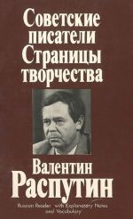 Советские писатели. Страницы творчества. Валентин Распутин