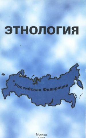 Etnologija. Narody Rossii. Istorija i sovremennoe polozhenie. Uchebnoe posobie