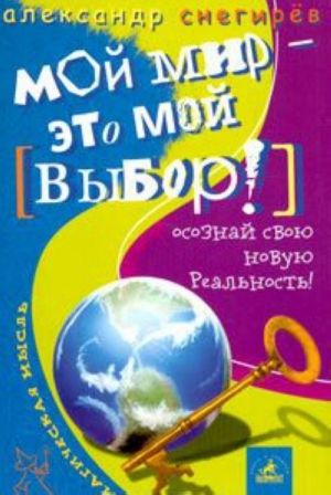 Moj mir - eto moj vybor! Osoznaj svoju novuju realnost