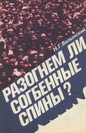 Разогнем ли согбенные спины?