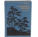 С высокого крыльца