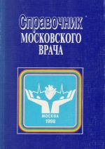 Справочник московского врача