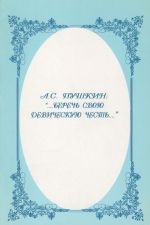 А. С. Пушкин. "...Беречь свою девическую честь"