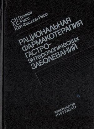 Ratsionalnaja farmakoterapija gastroenterologicheskikh zabolevanij