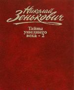 Николай Зенькович. Собрание сочинений. Том 2. Тайны ушедшего века -2. Сенсации. Антисенсации. Суперсенсации