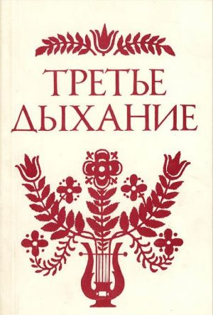 Trete dykhanie. Literaturnyj almanakh. Vypusk LVII