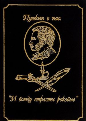 Tainstvo dejanij chelovecheskikh, ili Neskolko ocherkov neliteratora o nekotorykh tvorenijakh A. S. Pushkina. Vypusk 1. "I vsjudu strasti rokovye"