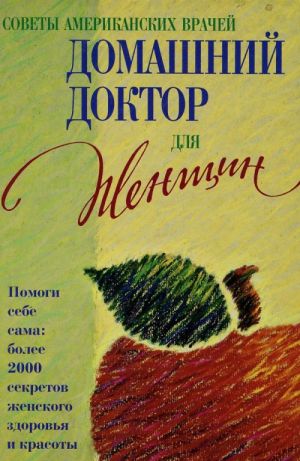 Советы американских врачей. Домашний доктор для женщин