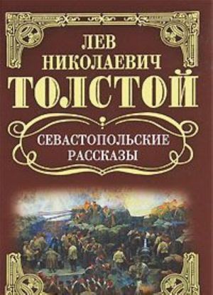 L. N. Tolstoj. Sobranie sochinenij. Sevastopolskie rasskazy