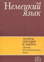 Немецкий язык. Лазеры сегодня и завтра. Учебное пособие