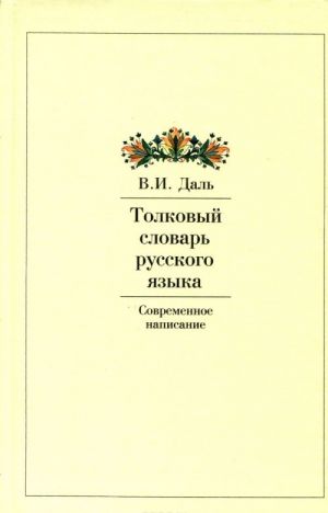 Tolkovyj slovar russkogo jazyka. Sovremennoe napisanie