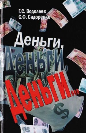 Деньги, деньги, деньги...Книга II