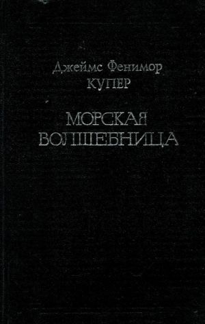 "Morskaja volshebnitsa", ili Borozdjaschij Okeany