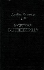 "Морская волшебница", или Бороздящий Океаны