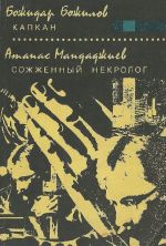 Божидар Божилов. Капкан. Атанас Мандаджиев. Сожженный некролог