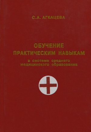 Obuchenie prakticheskim navykam v sisteme srednego meditsinskogo obrazovanija. Algoritmy manipuljatsij v dejatelnosti meditsinskoj sestry