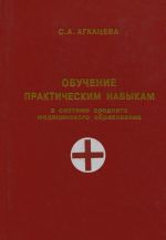 Obuchenie prakticheskim navykam v sisteme srednego meditsinskogo obrazovanija. Algoritmy manipuljatsij v dejatelnosti meditsinskoj sestry