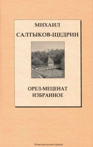 Орел-меценат. Избранное