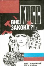 КПСС вне закона?! Конституционный суд в Москве