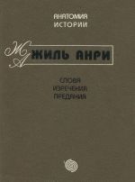 Слова. Изречения. Предания