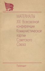 Материалы XIX Всесоюзной конференции Коммунистической партии Советского Союза