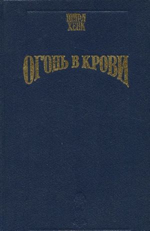 Огонь в крови