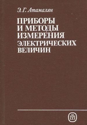 Pribory i metody izmerenija elektricheskikh velichin. Uchebnoe posobie