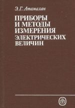 Приборы и методы измерения электрических величин. Учебное пособие