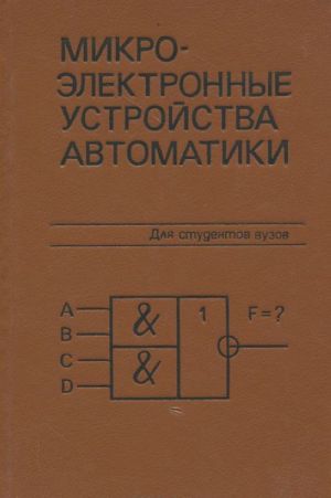 Mikroelektronnye ustrojstva avtomatiki. Uchebnoe posobie