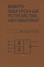 Mikroelektronnye ustrojstva avtomatiki. Uchebnoe posobie