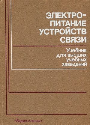 Электропитание устройств связи. Учебник