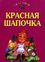 Красная шапочка