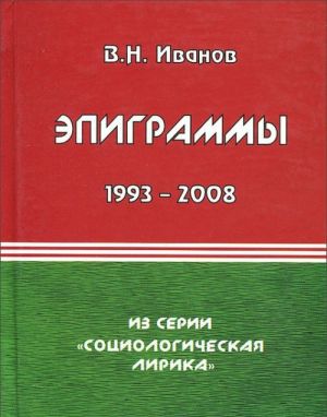 V. N. Ivanov. Epigrammy. 1993-2008 gg.