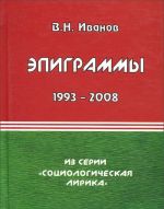 V. N. Ivanov. Epigrammy. 1993-2008 gg.