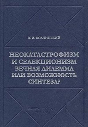 Neokatastrofizm i selektsionizm: Vechnaja dilemma ili vozmozhnost sinteza?