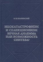 Neokatastrofizm i selektsionizm: Vechnaja dilemma ili vozmozhnost sinteza?