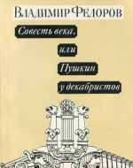 Совесть века, или Пушкин у декабристов