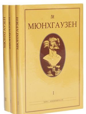 Mjunkhgauzen. Sochinenija ob udivitelnykh prikljuchenijakh etogo legendarnogo geroja i ego potomkov. V 3 tomakh (komplekt)