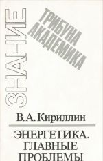 Энергетика. Главные проблемы