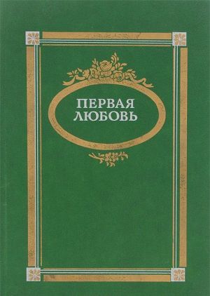 Первая любовь. Повести и рассказы русских писателей середины и второй половины XIX века