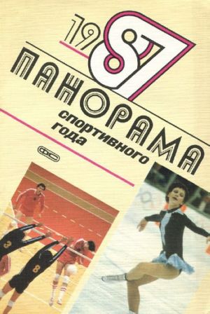 Panorama sportivnogo goda. 1987