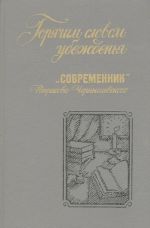 Горячим словом убежденья. "Современник" Некрасова-Чернышевского