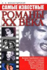 Самые известные романы XX века