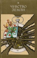 Чувство земли. Советские писатели и ученые об охране родной природы, об экологии хозяйствования