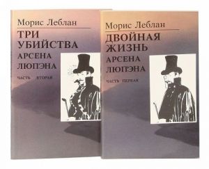 Poslednie pokhozhdenija Arsena Ljupena, vzlomschika-dzhentlmena (komplekt iz 2 knig)