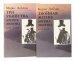 Последние похождения Арсена Люпэна, взломщика-джентльмена (комплект из 2 книг)