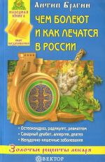 Чем болеют и как лечатся в России