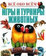 Игры и турниры животных