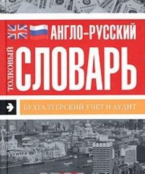 Англо-русский толковый словарь. Бухгалтерский учет и аудит