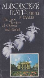 Lvovskij gosudarstvennyj teatr opery i baleta imeni Ivana Franko. Fotoputevoditel / The Ivan Franko State Akademik Theatre of Opera and Ballet in Lvov